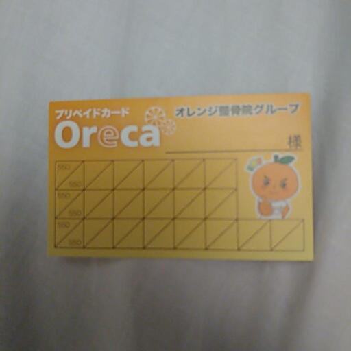 値下げしました】オレンジ整骨院グループのプリペイドカードです