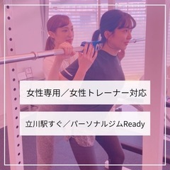 パーソナルトレーニング【女性専用･子連れOK･立川駅すぐ】