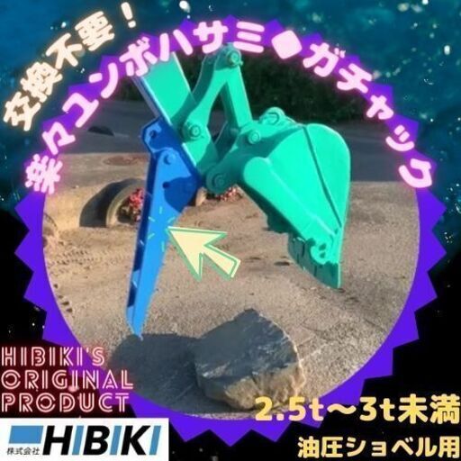 重機アタッチメント◆2.5ｔ～3ｔ未満の油圧ショベル用◆ユンボハサミ◆ガチャック◆常時装着格納式◆楽々昇降＆ピン一本で簡単固定◆全国発送いたします。