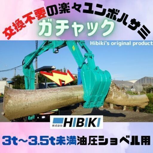 重機アタッチメント◆0.5ｔ～3.5未満の油圧ショベル用◆ユンボハサミ◆ガチャック◆常時装着格納式◆楽々昇降＆ピン一本で簡単固定◆全国発送いたします。
