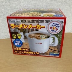 ラーメンメーカー　ケトル