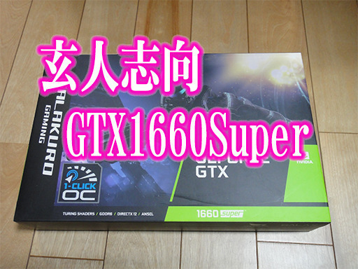 【使用時間 極小】玄人志向 GTX1660Super