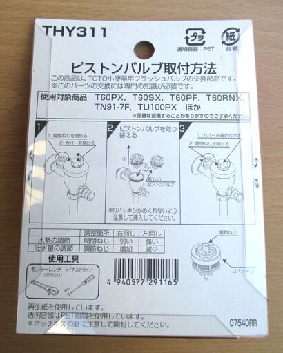 ☆TOTO THY311 小便器フラッシュバルブ用ピストンバルブ部・5個入◇T60R