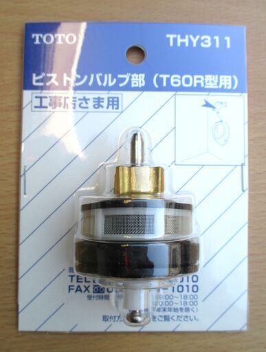☆TOTO THY311 小便器フラッシュバルブ用ピストンバルブ部・5個入◆T60R型用 ☆TOTO THY311 小便器フラッシュバルブ用ピストンバルブ部・5個入◇T60R