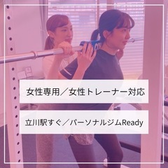 産後ダイエット【女性専用･子連れOK･立川駅すぐ】パーソナルトレ...