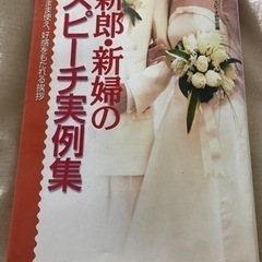 新郎・新婦のスピーチ実例集