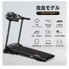 受け渡し予定】ルームランナー ランニングマシン BTM