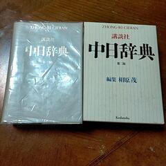 中日辞典　講談社　第二版