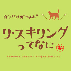 《1/5：22時～》リスキリングってなに？　ライフワークの見つけ方