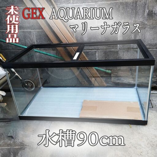 【初売り】GEX AQUARIUM マリーナガラス 水槽 90cm MR-13Bi 訳あり
