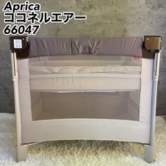 Aprica アップリカ ココネルエアー 66047 ベビーベッ...