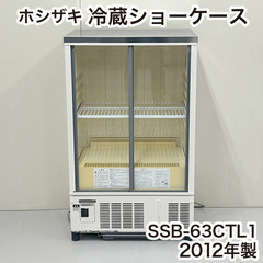 【ネット決済・配送可】ホシザキ 冷蔵ショーケース SSB-63C...