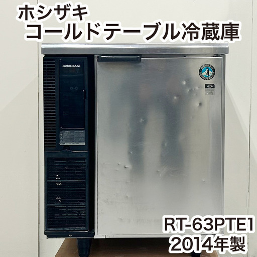 ホシザキ テーブル型冷蔵庫 RT-63PTE1 2014年製 中古 厨房機器