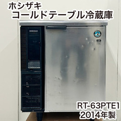 ホシザキ テーブル型冷蔵庫 RT-63PTE1 2014年製 中...