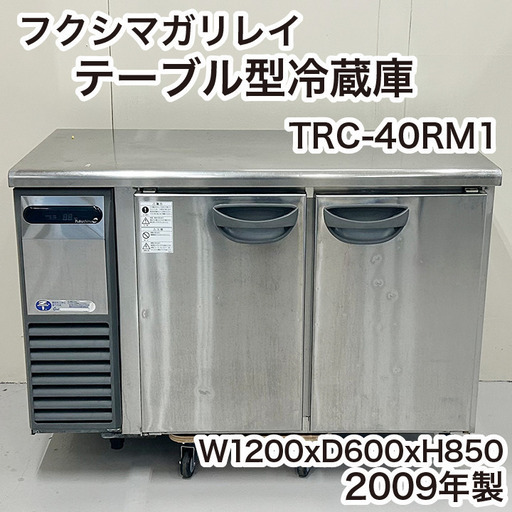 フクシマガリレイ テーブル型冷蔵庫 TRC-40RM1 2009年製 厨房機器