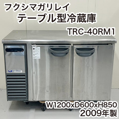 フクシマガリレイ テーブル型冷蔵庫 TRC-40RM1 2009...