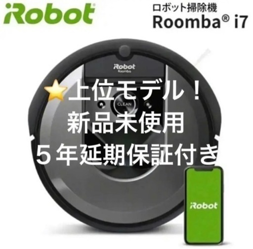 ️新品未使用】IROBOT ルンバ i7（5年延長保証付き