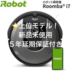 【⭐️新品未使用】IROBOT ルンバ i7（5年延長保証付き）