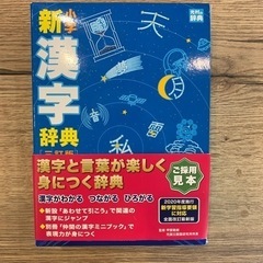 小学新漢字辞典 三訂版 (光村教育図書)  未使用品　おまけあり