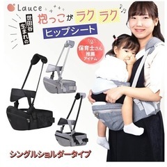 【美品】Lauce（ラウチェ）ヒップシート 抱っこ紐（20kgま...