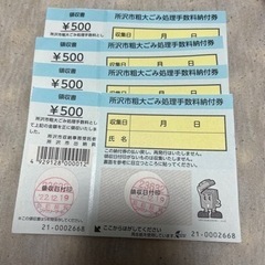 本日終了‼️所沢市 粗大ゴミ 500円×4枚！