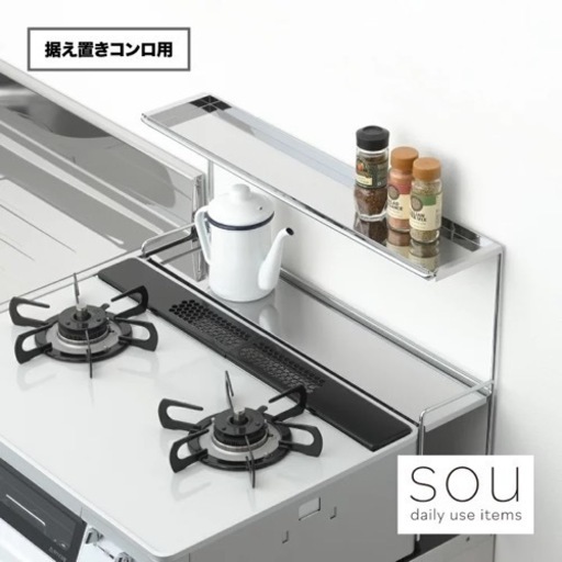 sou  据置コンロ用　コンロ奥隙間ラック
