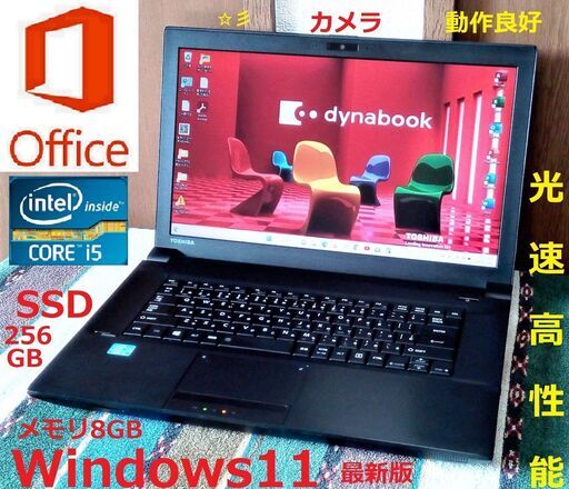 歳末セール動作良好dynabook/Core i5/メモリ8GB/光速☆彡SSD256GB/Wi-Fi/カメラ/マイク/USB3.0/SDカードスロット/Bluetooth/15.6インチ液晶パネル/Windows11/Microsoft Office 2021/点検整備清掃済み/サポート\u0026アフターサービス永続対応！/No.21228