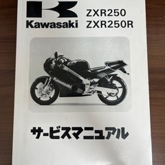 川崎　zxr250.zxr250R サービスマニュアル