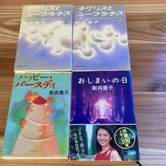 新井素子の小説4巻セット