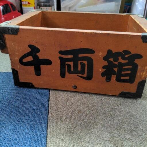 【取引中】千両箱　木製