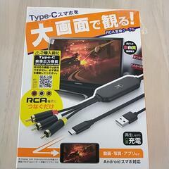 タイプCスマホをモニターで観る