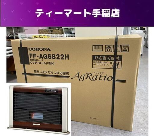 新品未開封 CORONA アグレシオ FF-AG6822H-MN(ウッディゴールド) 密閉式石油ストーブ FF式輻射 木造18畳、コンクリート28畳 コロナ 札幌市手稲区