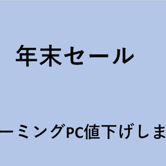 年末セール！ ゲーミングPC値下げします！ 