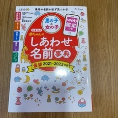 しあわせ名前事典　2021〜2022