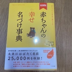 名づけ本　赤ちゃんの幸せ名づけ事典