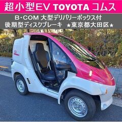 ☆超小型EV《 TOYOTAコムス B・COM 》大型デリバリー...