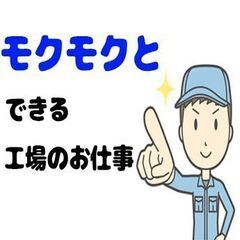 【大口町】手のひらサイズのボルト・ナット製造／時給1450…