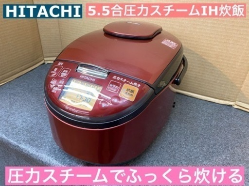 I763 ★ HITACHI 圧力スチームIH炊飯ジャー 5.5合炊き ★ 2019年製 ⭐動作確認済⭐クリーニング済