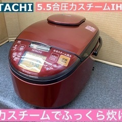 I763 ★ HITACHI 圧力スチームIH炊飯ジャー 5.5...