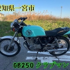 まだあります　GB250 クラブマン　自賠責あり　不動車　ジャン...