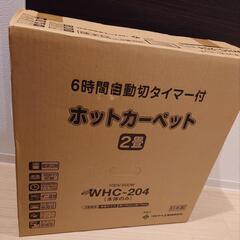 新品　ワタナベ工業 日本製　ホットカーペット
2畳 WHC-204