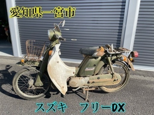 スズキ　フリーDX free DX 50cc? 鍵書類あり　ジャンク