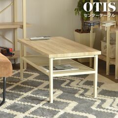 【新品】OTIS センターテーブル【ホワイト】残り3個