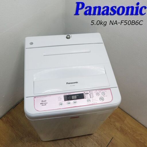 配達設置無料！ Panasonic 5.0kg 洗濯機 おしゃれカラー LS04