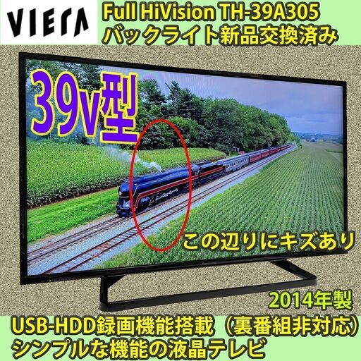 [売約済] パナソニック　39v型　ビエラ　TH-39A305　バックライト新品交換済み　2014年製