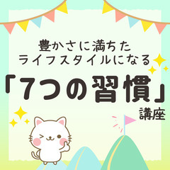 【登戸】豊かさに満ちたライフスタイルになる「7つの習慣」講座【基...