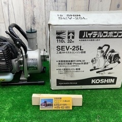 ◇ハイデルスポンプ　工進　SEV-25L◇