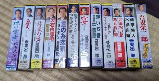 吾妻栄二郎カセットテープ