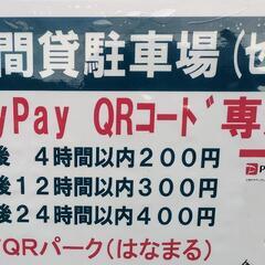 加古川町本町　QRコード決済専用駐車場