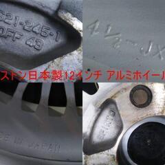 昭和【ブリヂストン製】12インチ【PCD114.3】スズキ 三菱 ミツビシ 旧 軽乗用車 旧車 ホワイト 白 BS 日本製アルミ アルト セルボ ミニカ